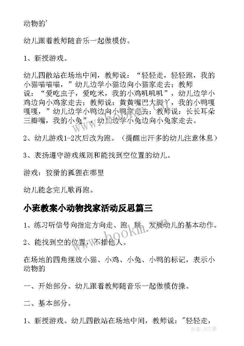 2023年小班教案小动物找家活动反思(大全8篇)