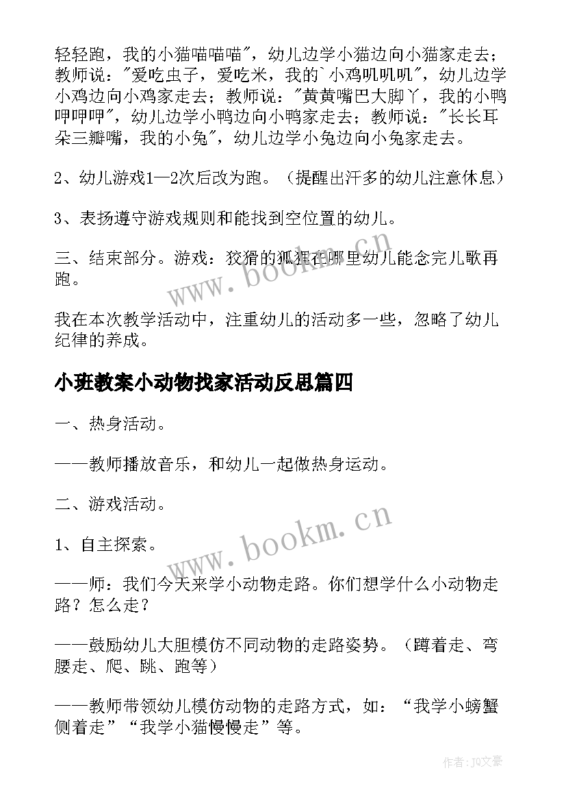 2023年小班教案小动物找家活动反思(大全8篇)