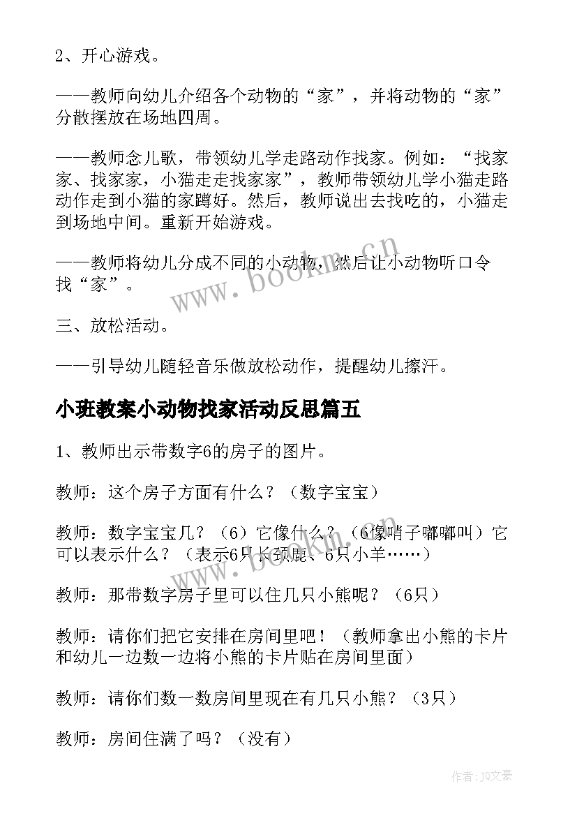 2023年小班教案小动物找家活动反思(大全8篇)