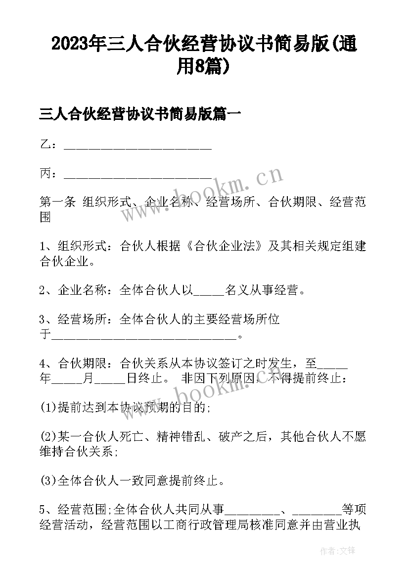 2023年三人合伙经营协议书简易版(通用8篇)