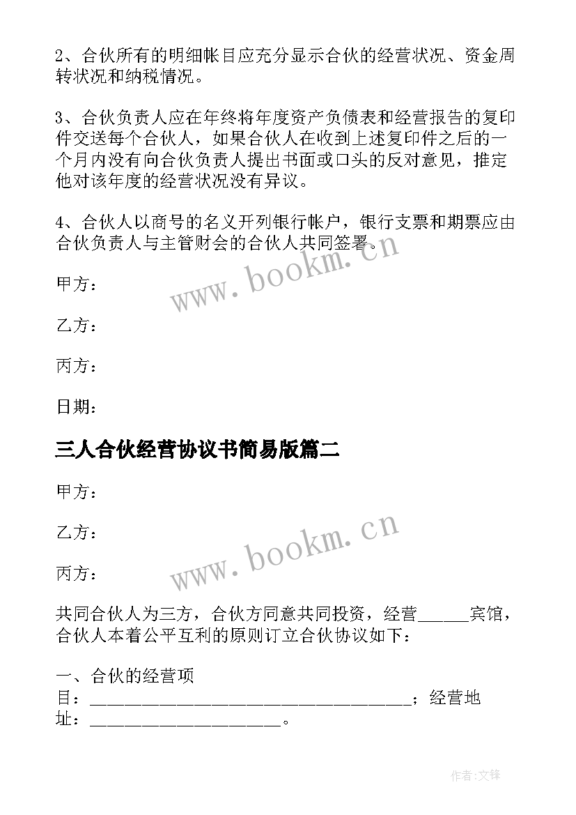 2023年三人合伙经营协议书简易版(通用8篇)