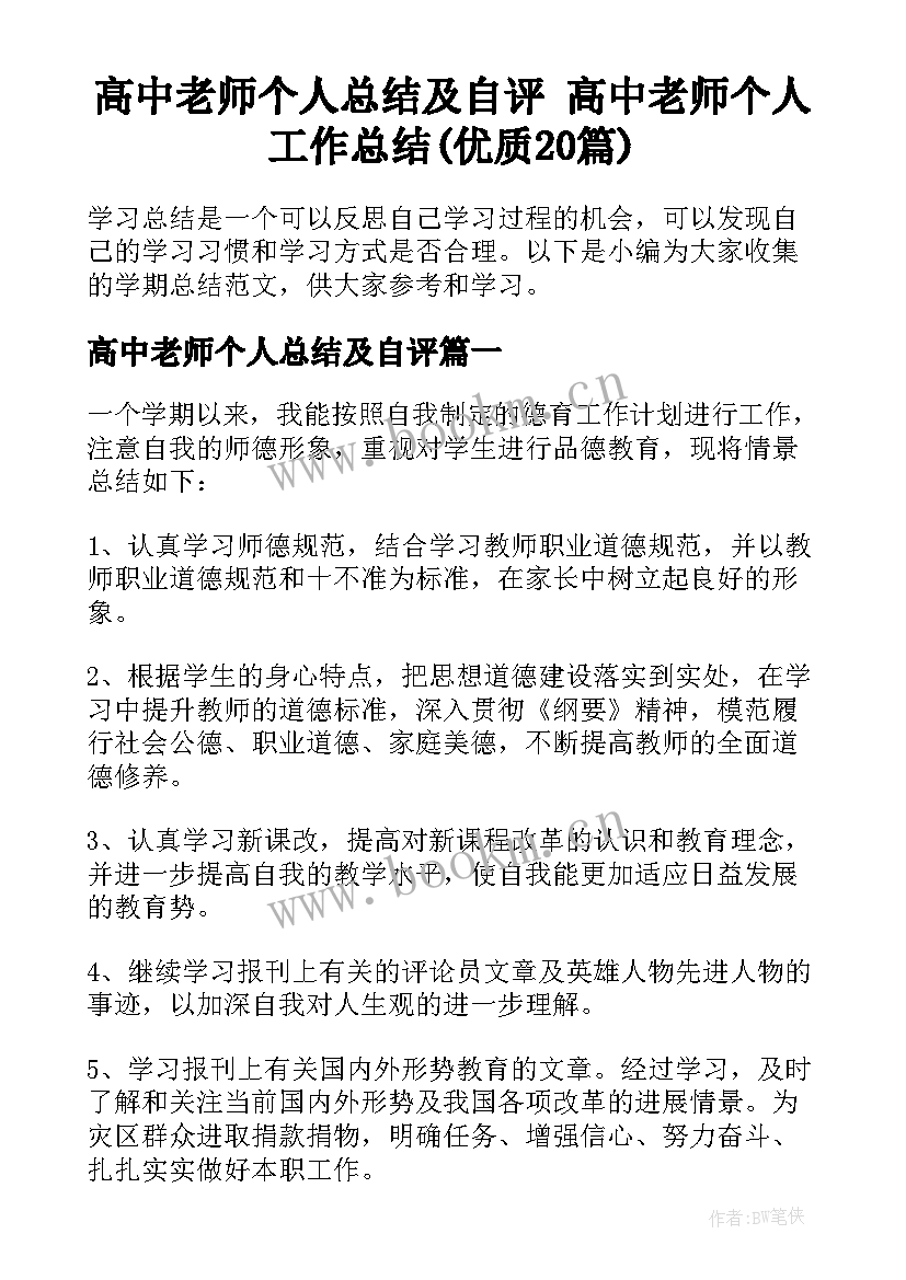 高中老师个人总结及自评 高中老师个人工作总结(优质20篇)