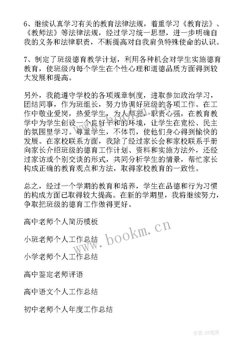 高中老师个人总结及自评 高中老师个人工作总结(优质20篇)