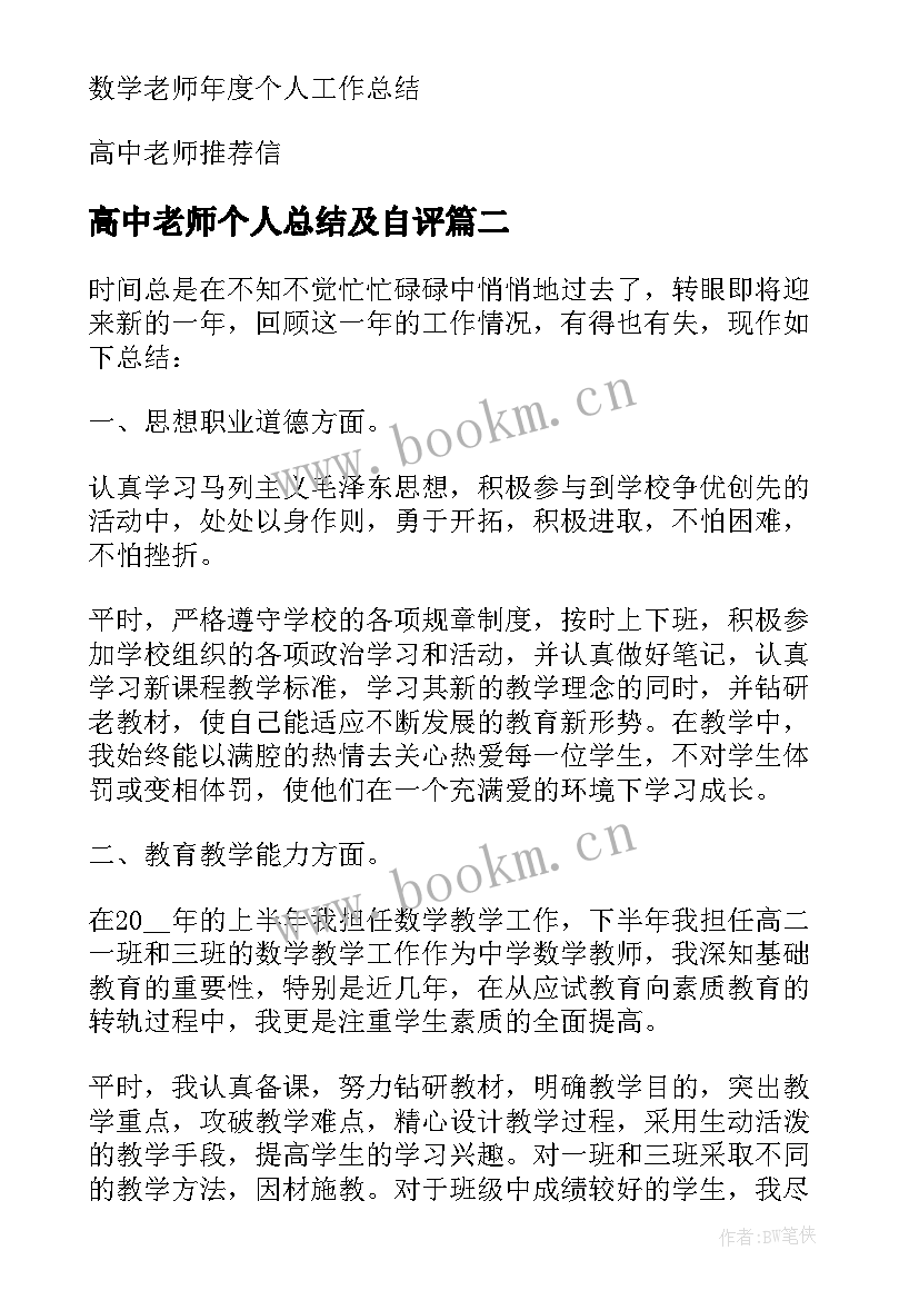 高中老师个人总结及自评 高中老师个人工作总结(优质20篇)