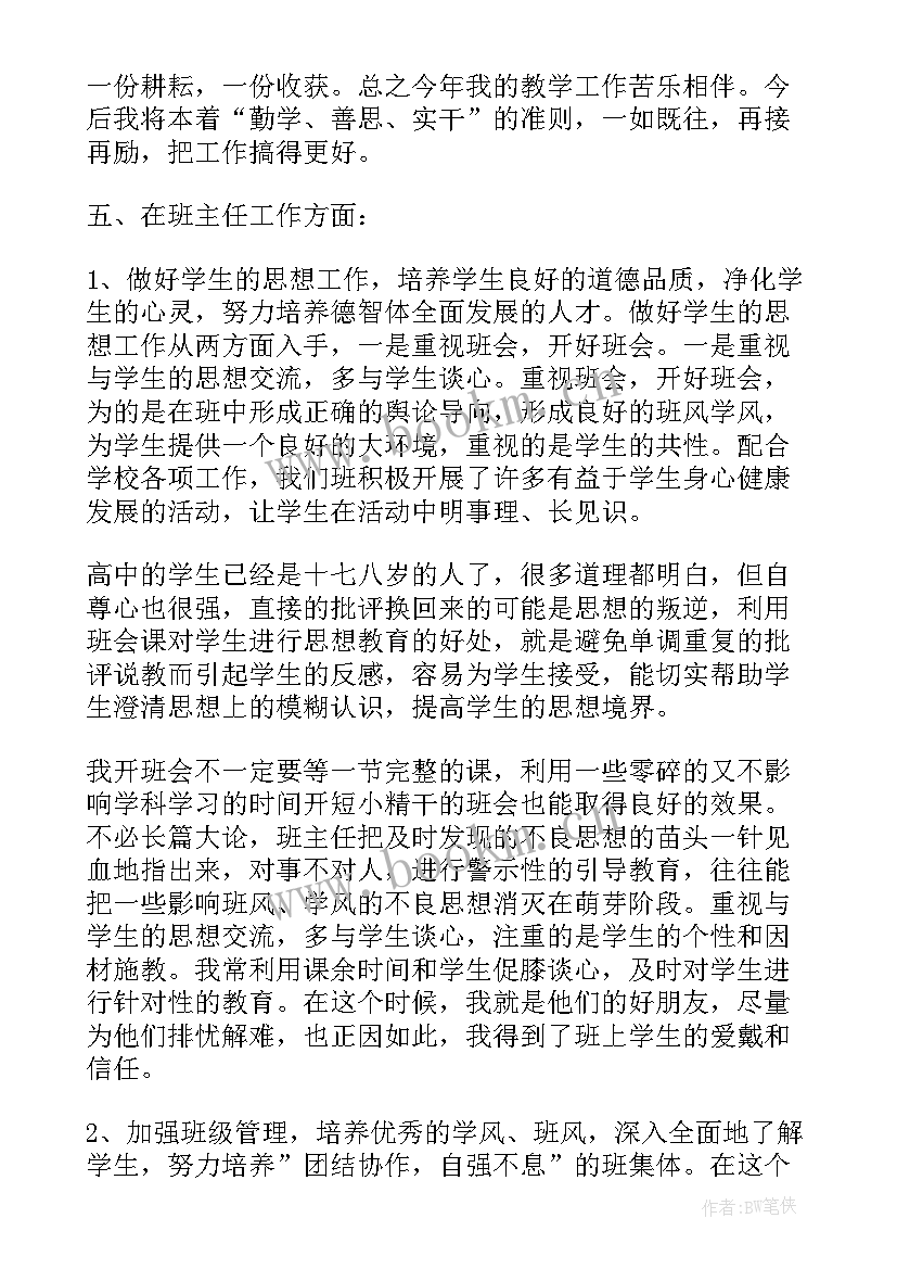 高中老师个人总结及自评 高中老师个人工作总结(优质20篇)