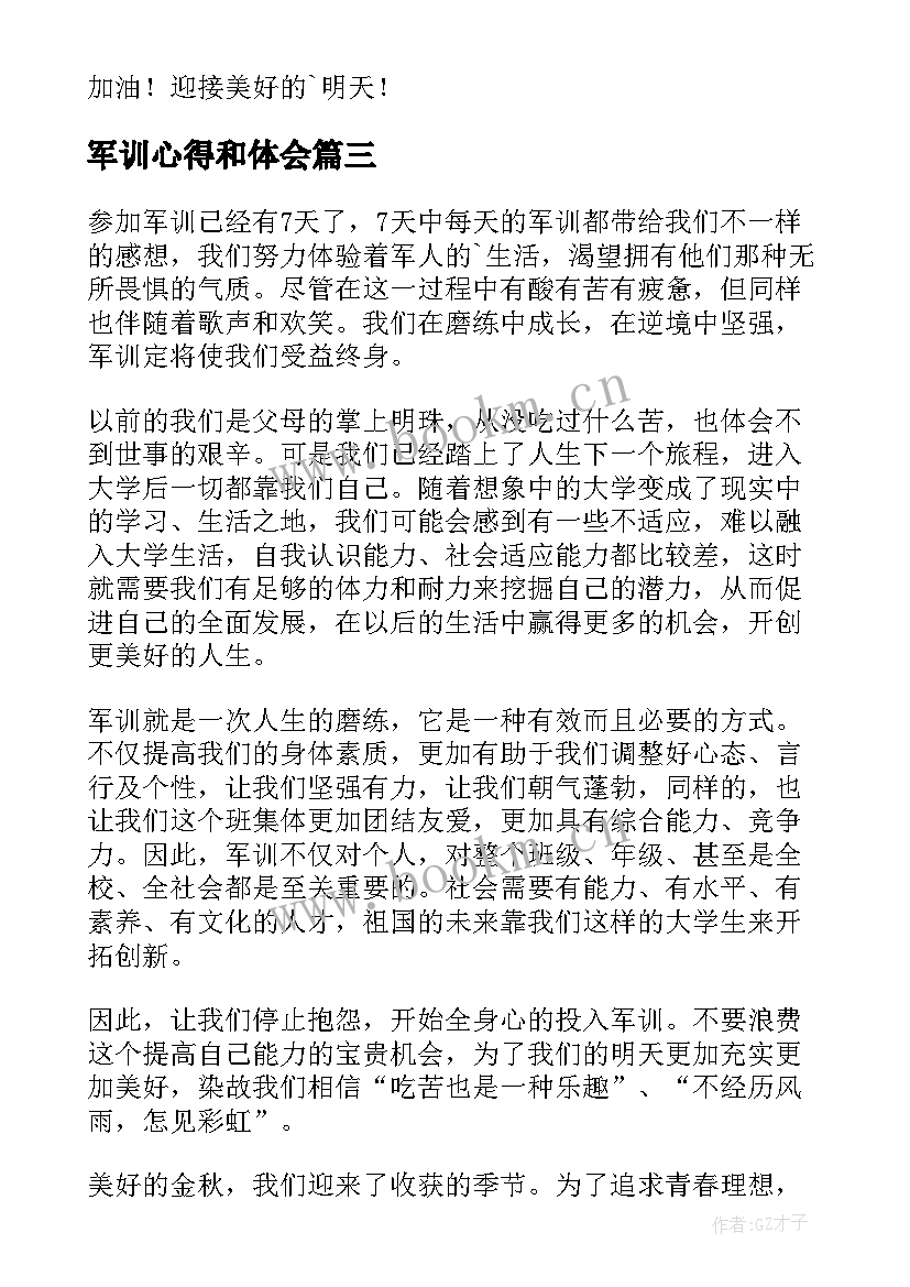 2023年军训心得和体会 军训团心得体会(大全20篇)