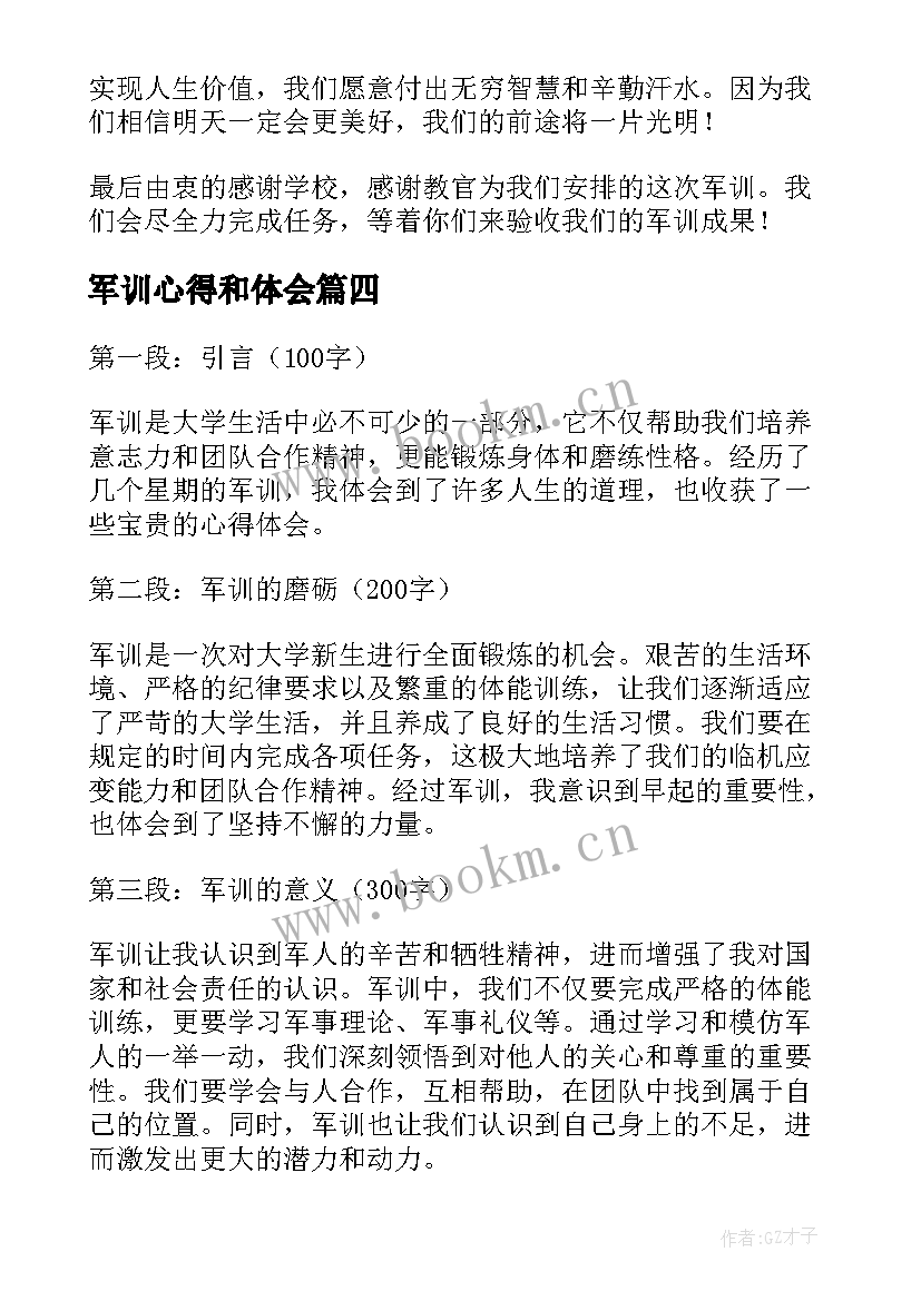 2023年军训心得和体会 军训团心得体会(大全20篇)