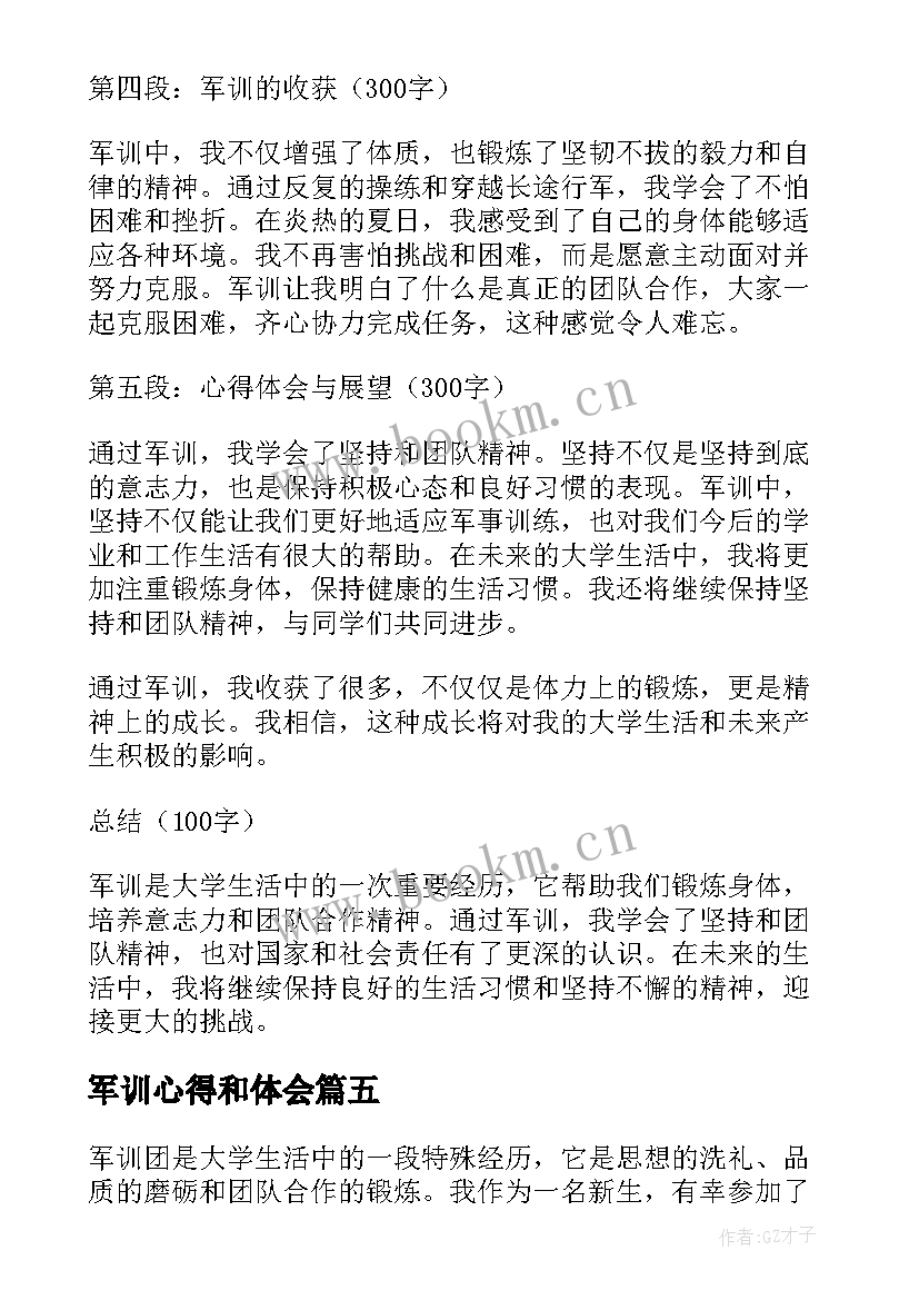 2023年军训心得和体会 军训团心得体会(大全20篇)