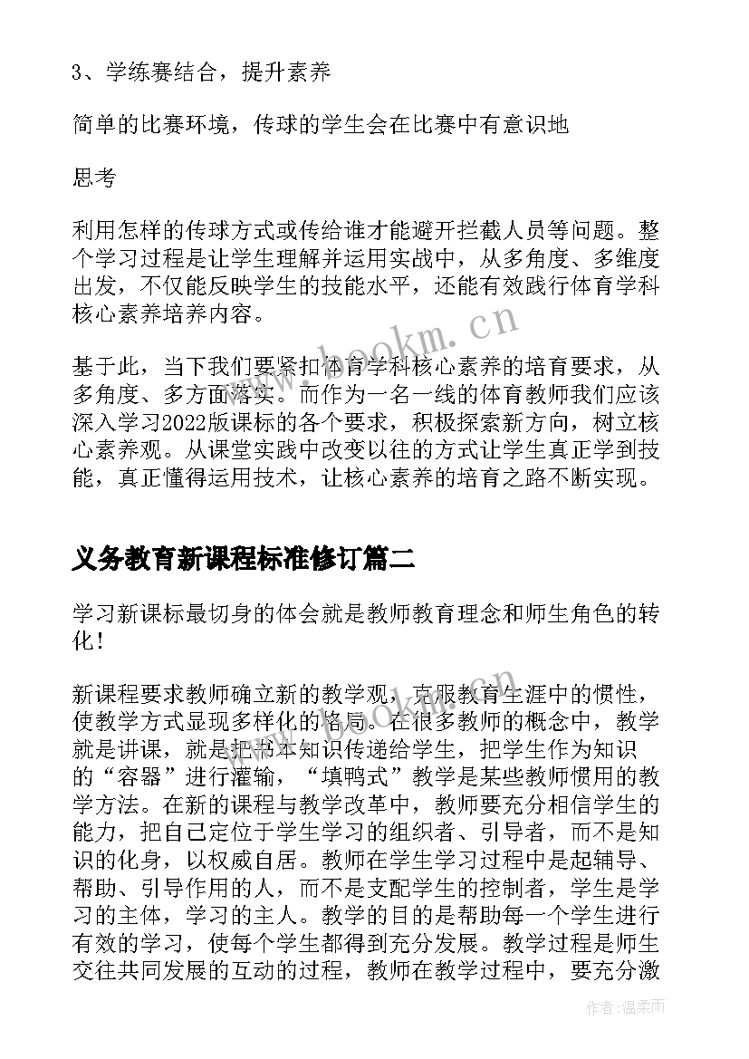 最新义务教育新课程标准修订 义务教育新课标解读心得体会(通用8篇)