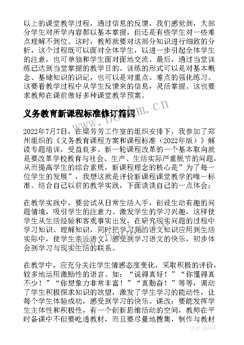 最新义务教育新课程标准修订 义务教育新课标解读心得体会(通用8篇)