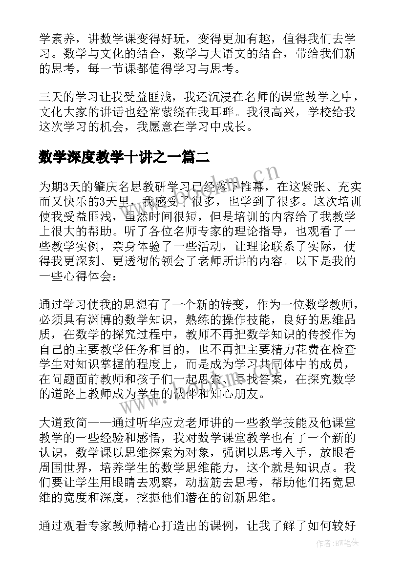 数学深度教学十讲之一 数学培训学习心得体会(通用13篇)