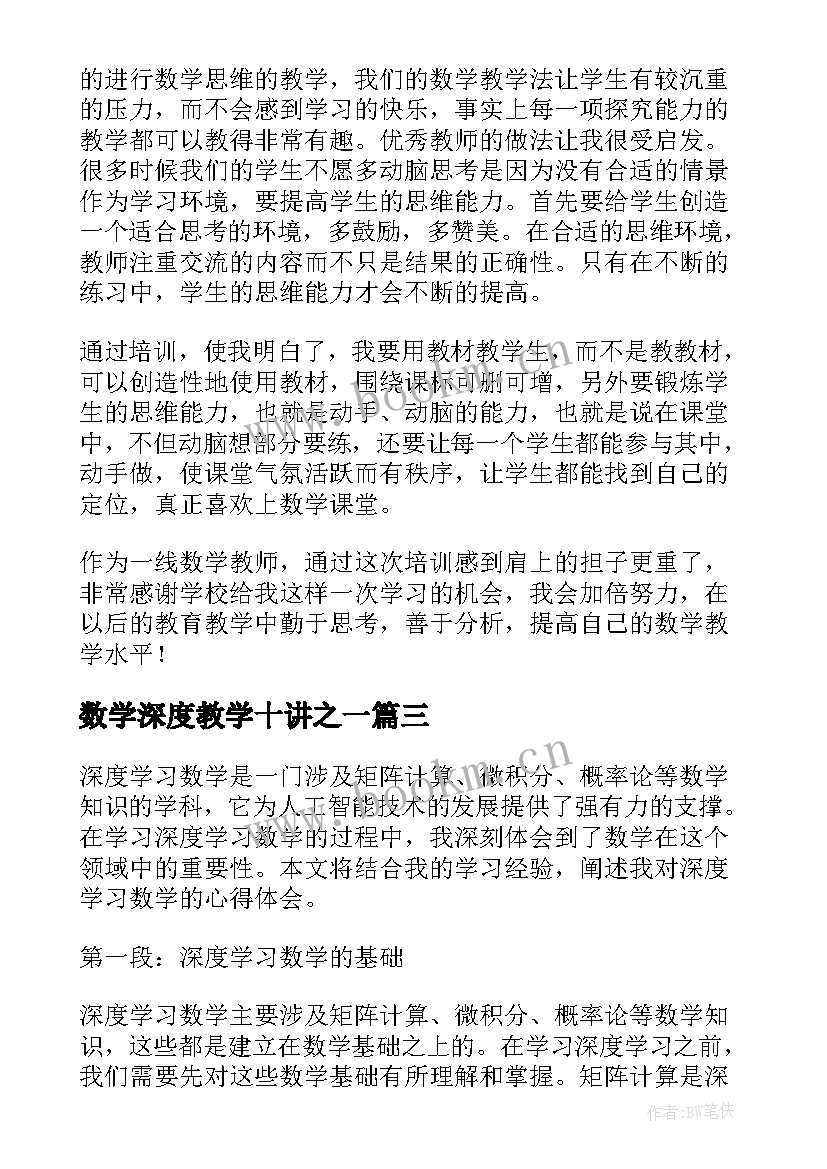 数学深度教学十讲之一 数学培训学习心得体会(通用13篇)