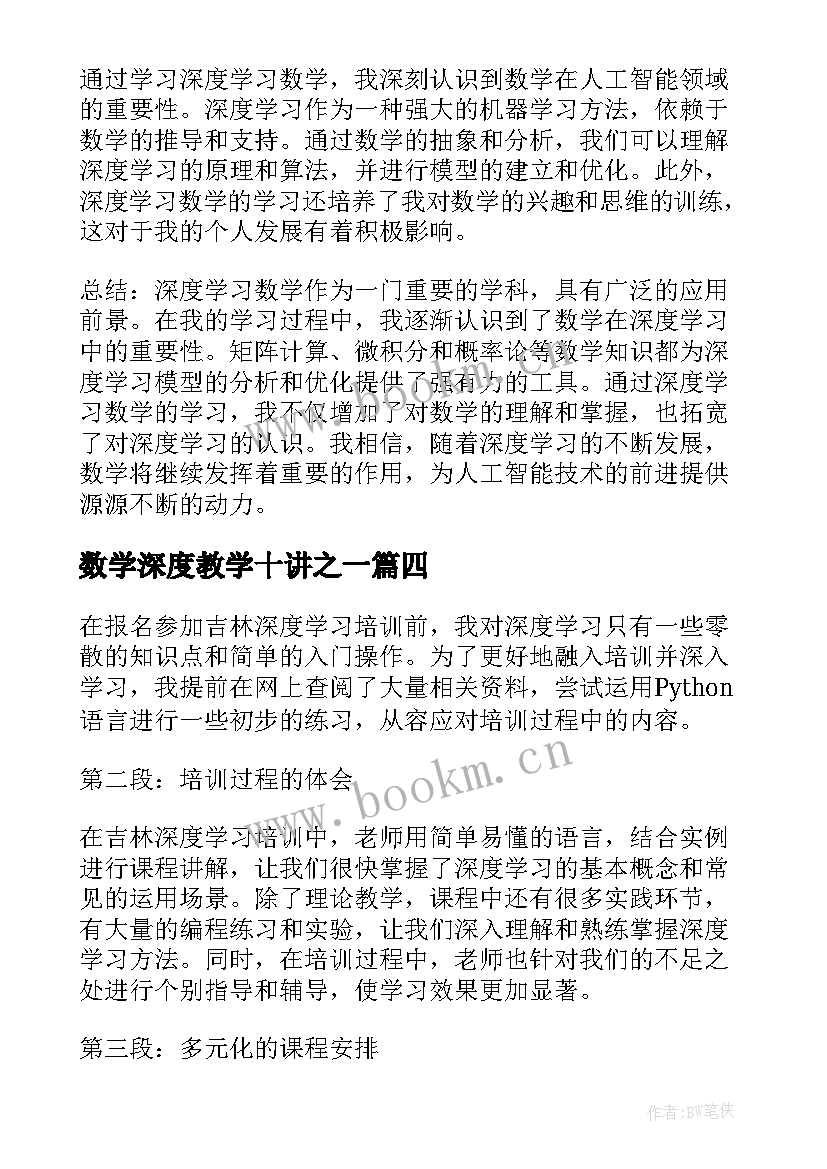 数学深度教学十讲之一 数学培训学习心得体会(通用13篇)