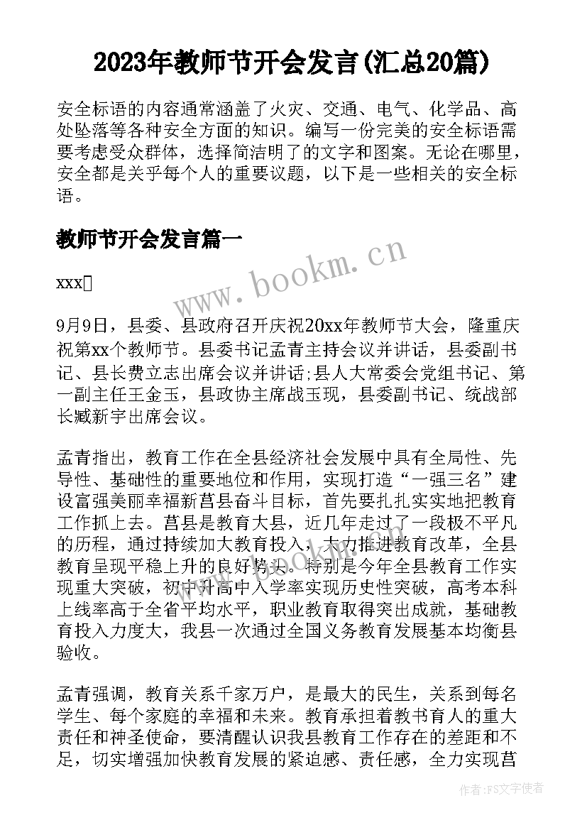 2023年教师节开会发言(汇总20篇)