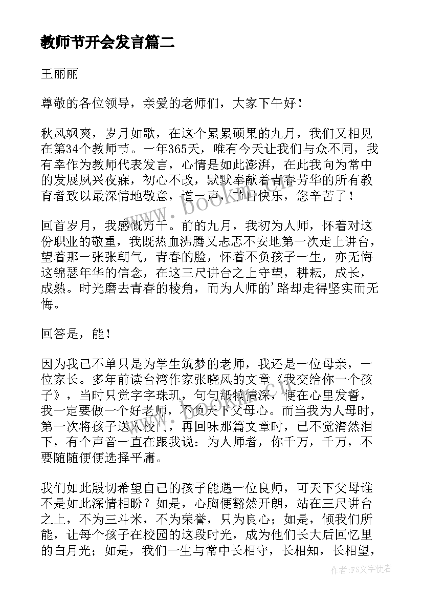 2023年教师节开会发言(汇总20篇)