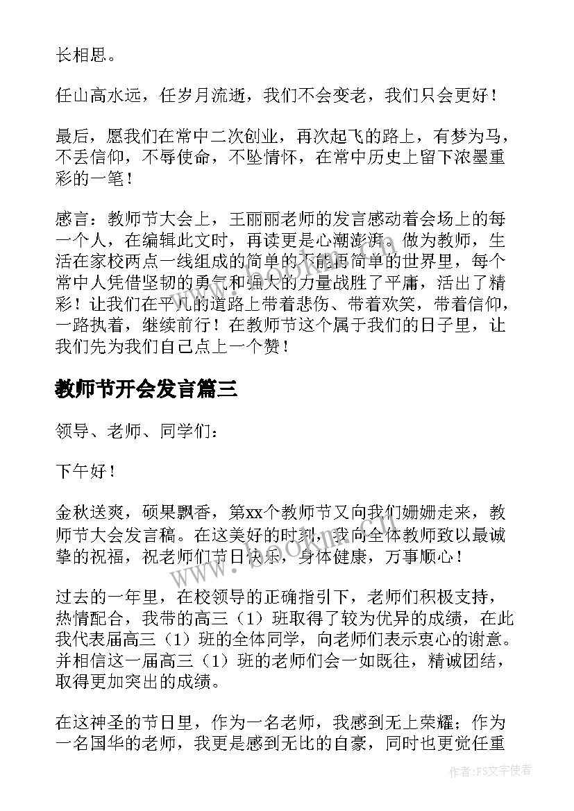 2023年教师节开会发言(汇总20篇)