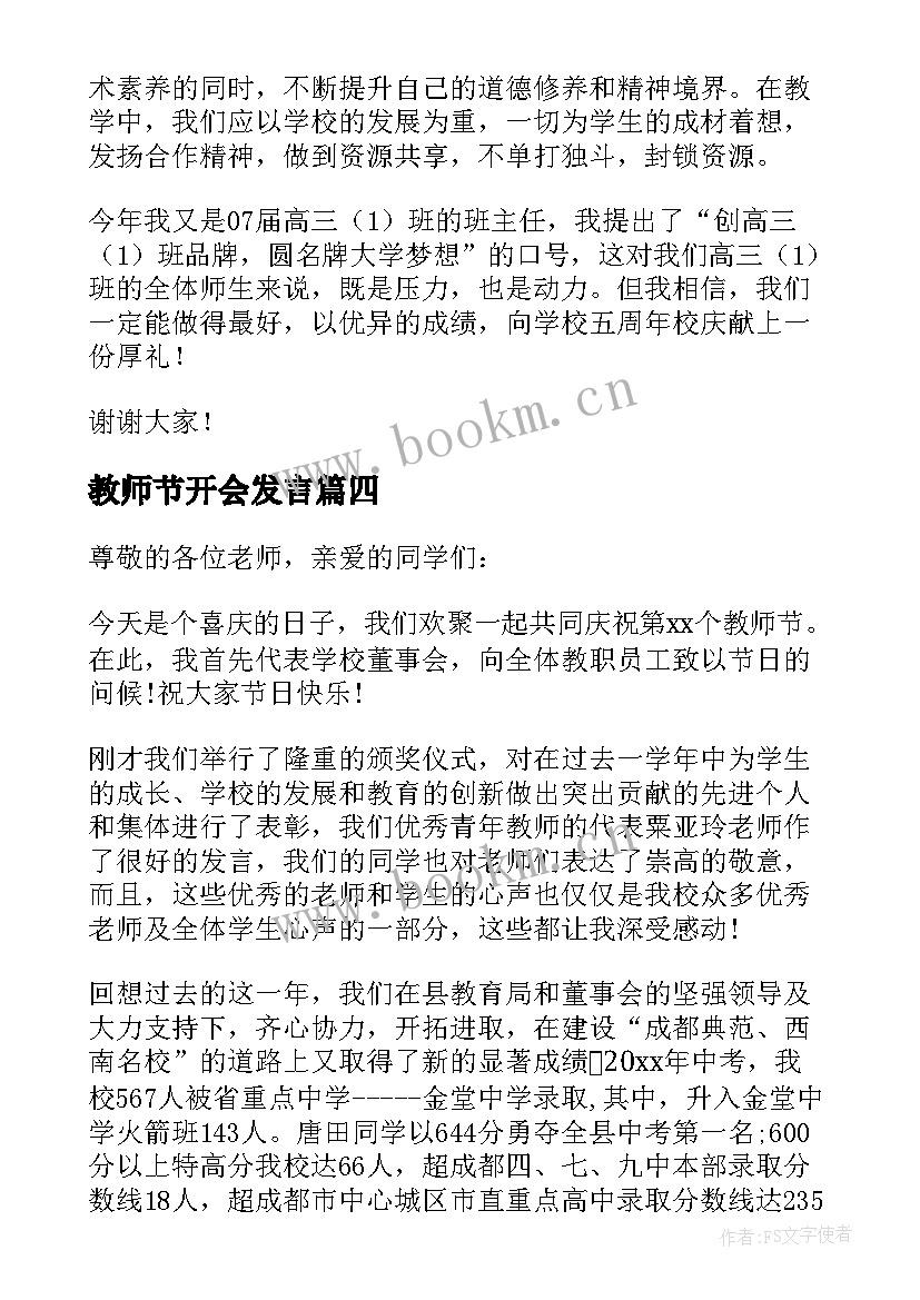 2023年教师节开会发言(汇总20篇)