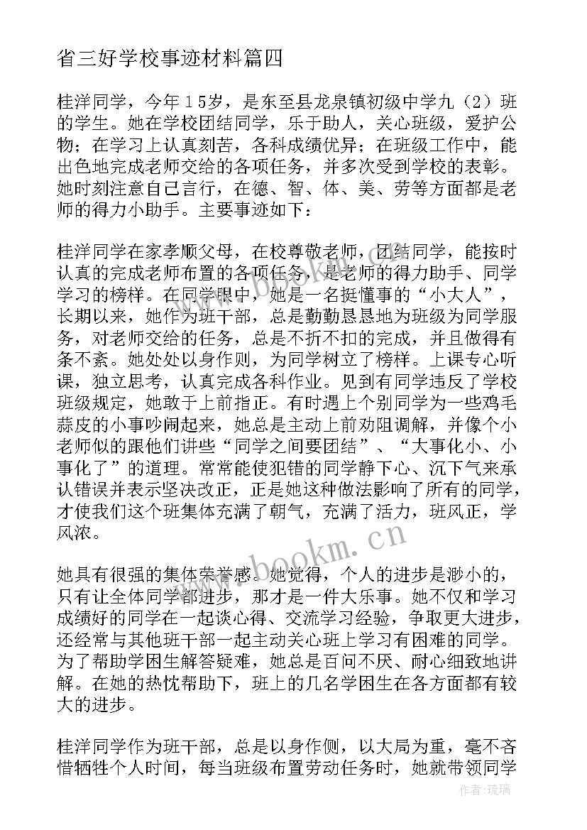 省三好学校事迹材料(实用8篇)