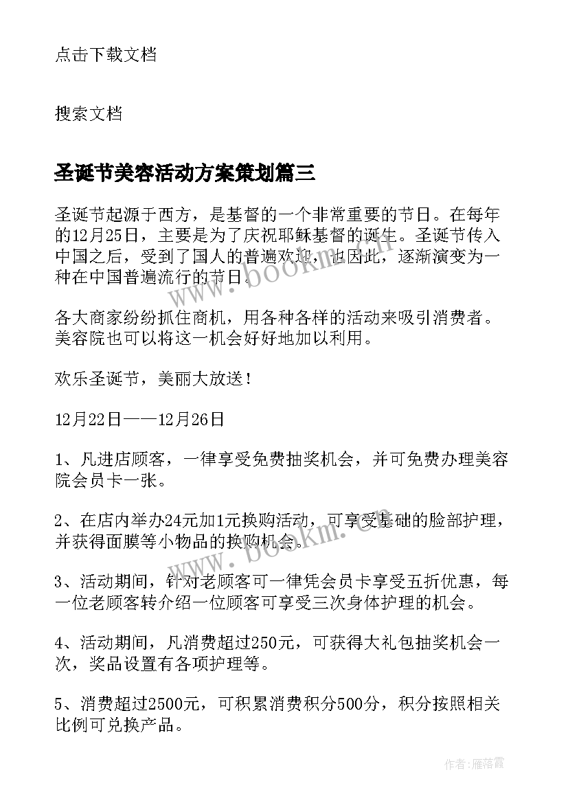 圣诞节美容活动方案策划 美容院圣诞节活动方案(精选8篇)