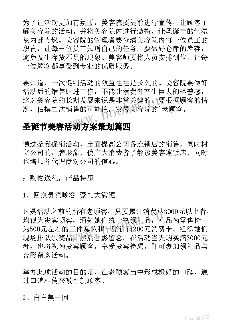 圣诞节美容活动方案策划 美容院圣诞节活动方案(精选8篇)