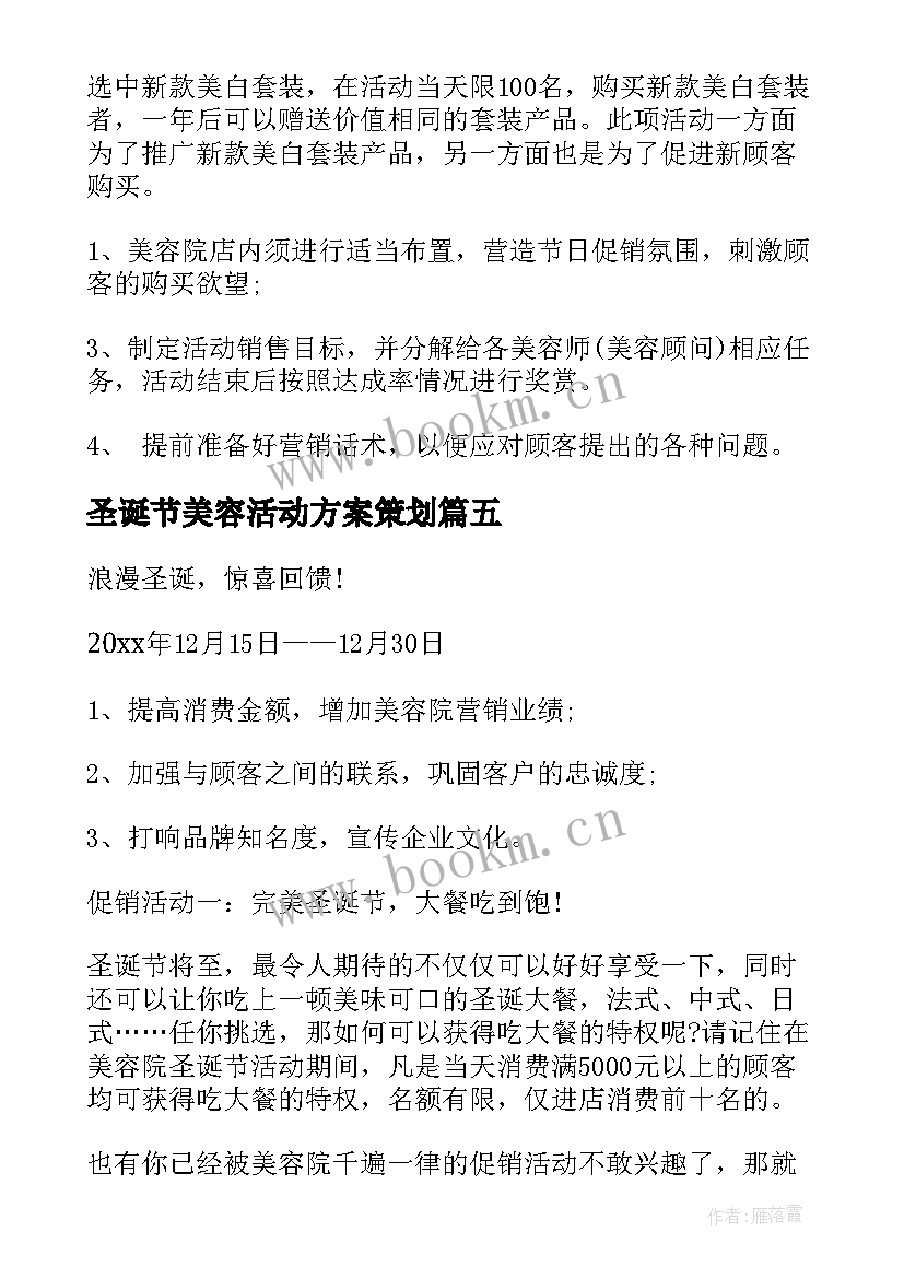 圣诞节美容活动方案策划 美容院圣诞节活动方案(精选8篇)