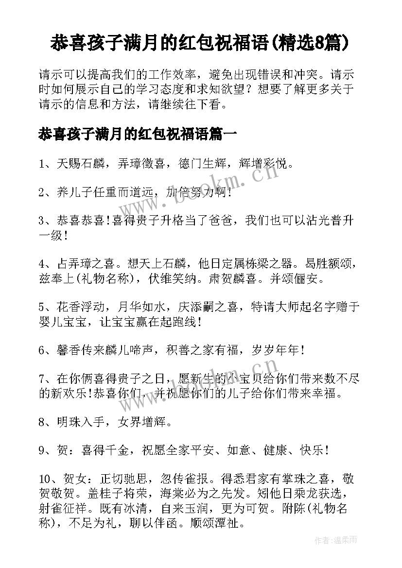 恭喜孩子满月的红包祝福语(精选8篇)