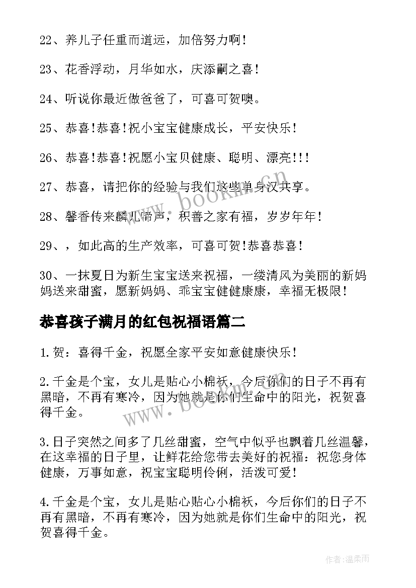 恭喜孩子满月的红包祝福语(精选8篇)