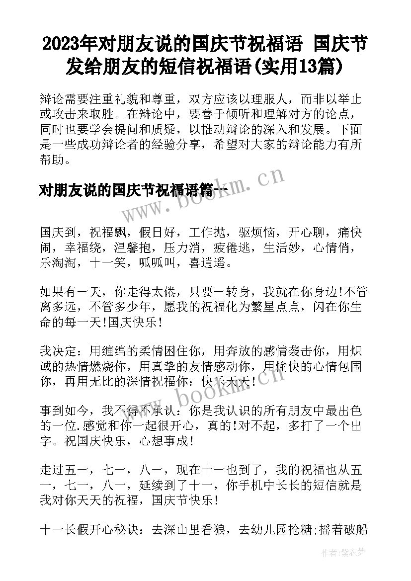 2023年对朋友说的国庆节祝福语 国庆节发给朋友的短信祝福语(实用13篇)