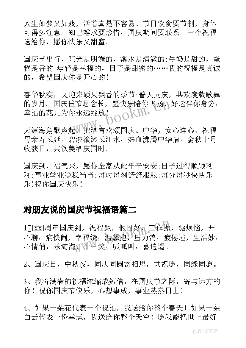 2023年对朋友说的国庆节祝福语 国庆节发给朋友的短信祝福语(实用13篇)