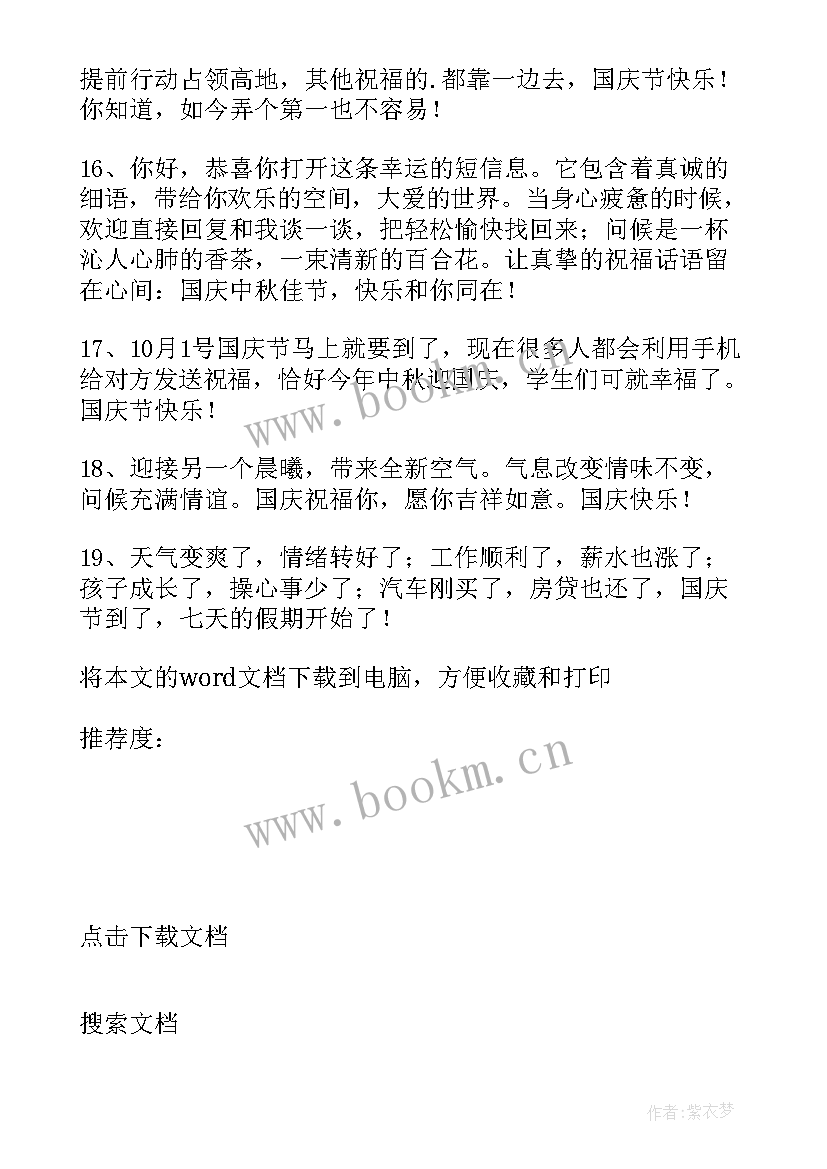 2023年对朋友说的国庆节祝福语 国庆节发给朋友的短信祝福语(实用13篇)