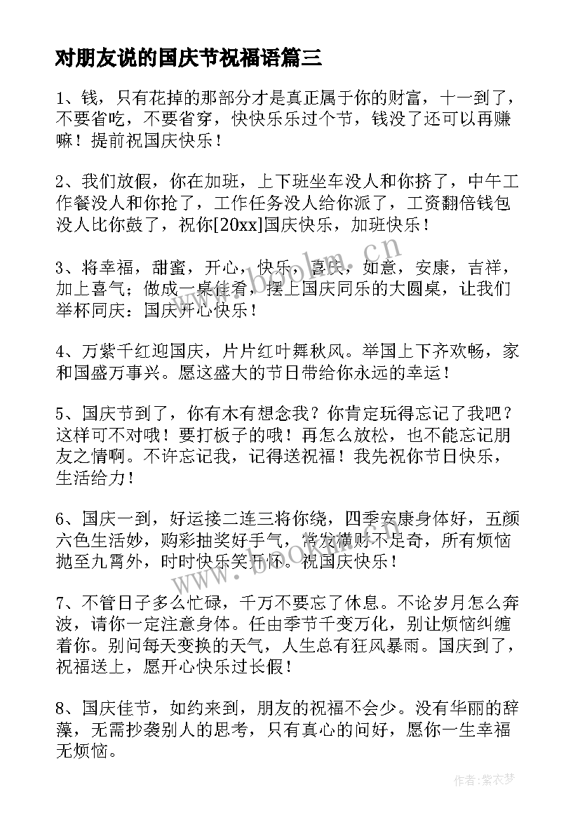 2023年对朋友说的国庆节祝福语 国庆节发给朋友的短信祝福语(实用13篇)