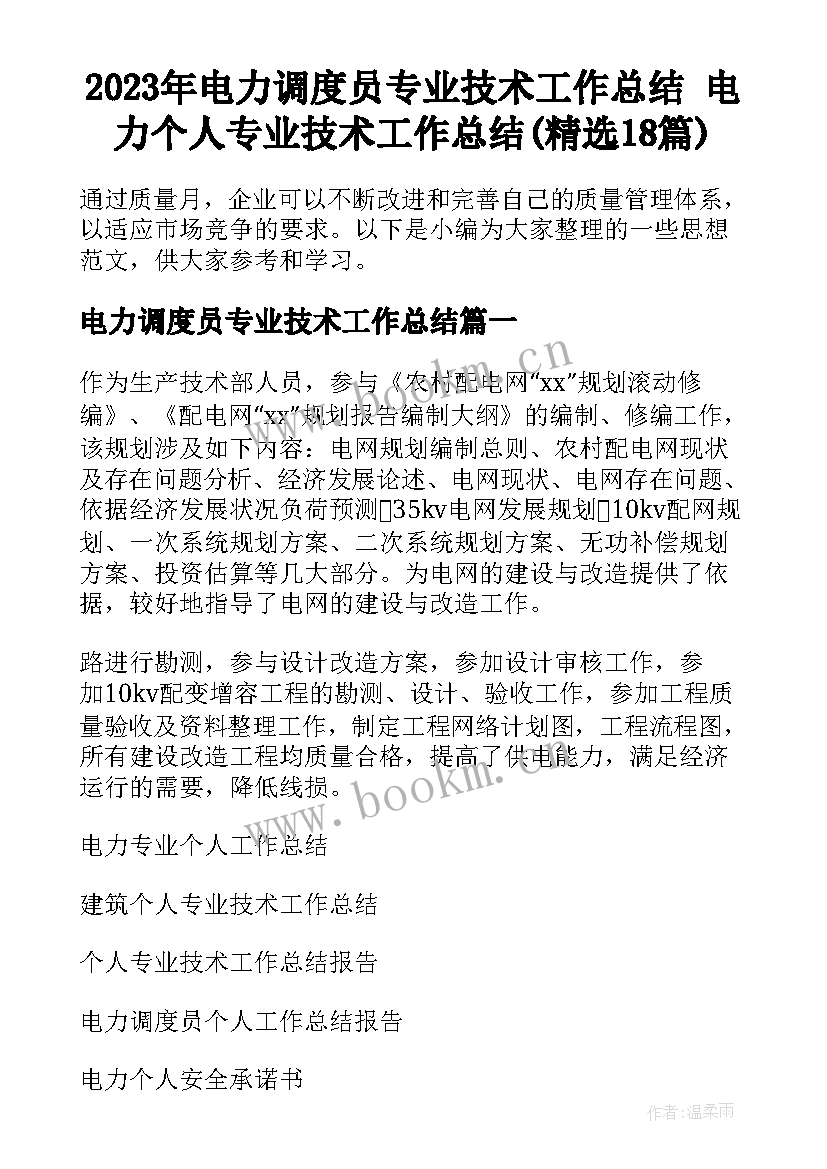 2023年电力调度员专业技术工作总结 电力个人专业技术工作总结(精选18篇)