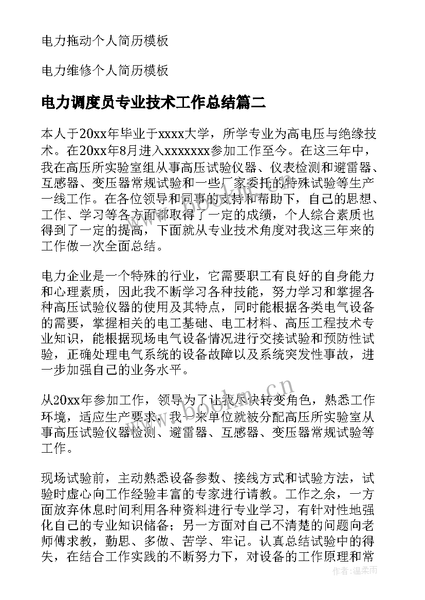 2023年电力调度员专业技术工作总结 电力个人专业技术工作总结(精选18篇)