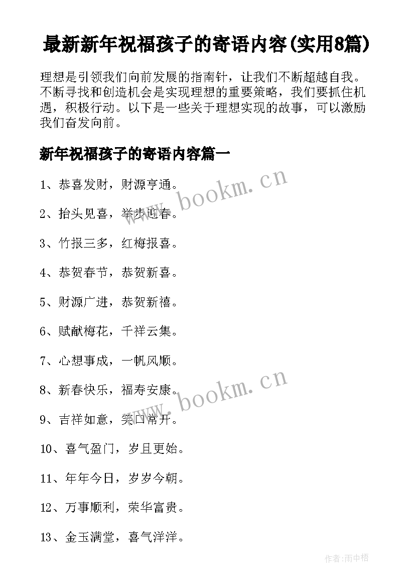 最新新年祝福孩子的寄语内容(实用8篇)