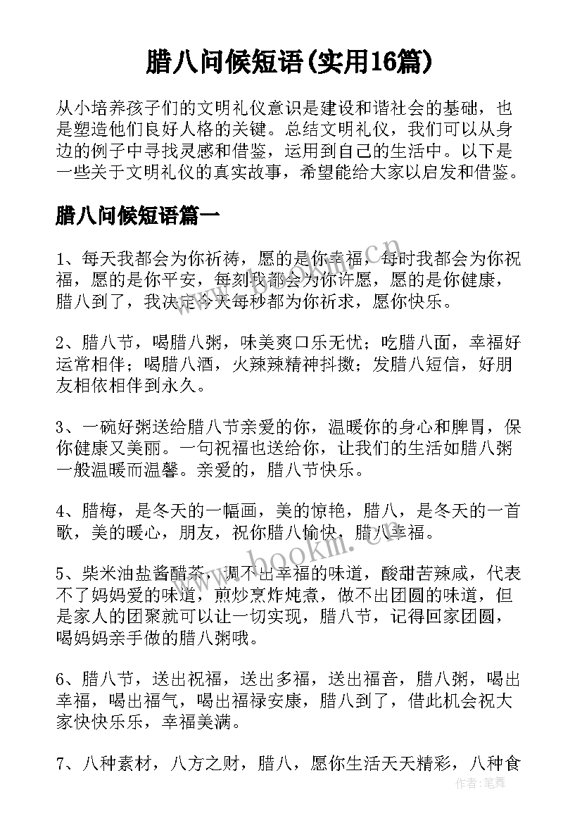 腊八问候短语(实用16篇)