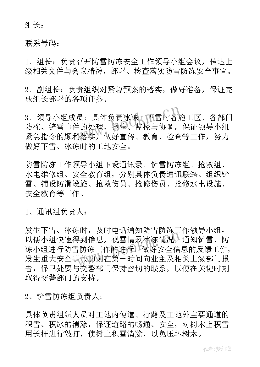 2023年公司防冻防滑应急预案(精选8篇)