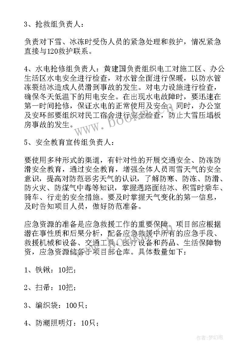 2023年公司防冻防滑应急预案(精选8篇)