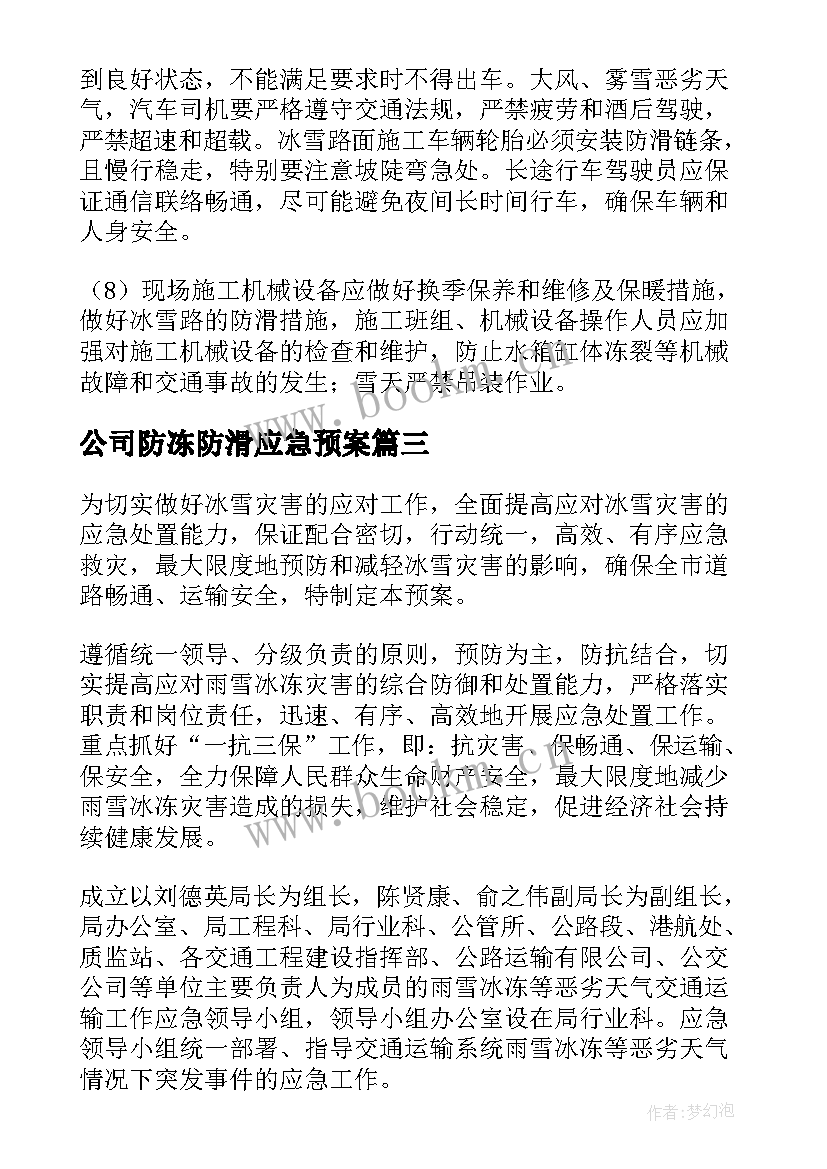 2023年公司防冻防滑应急预案(精选8篇)