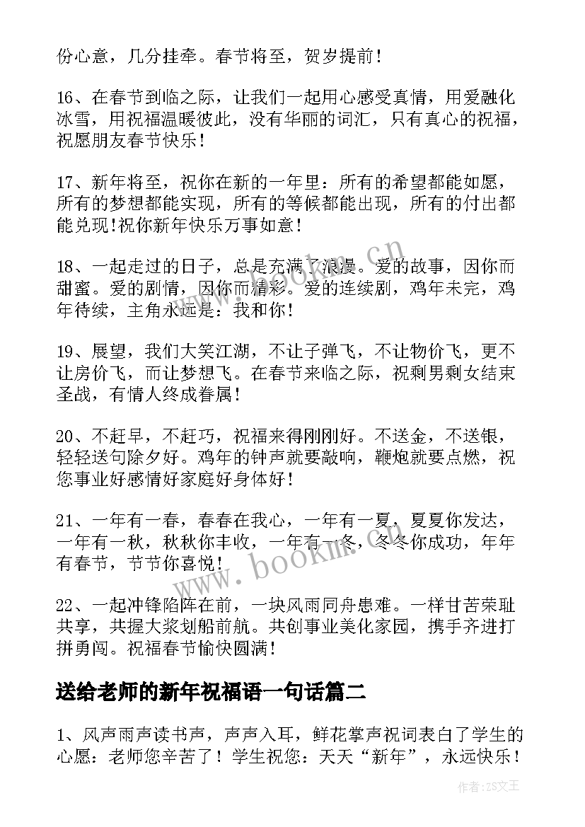 送给老师的新年祝福语一句话 送给老师的新年祝福语(优质8篇)