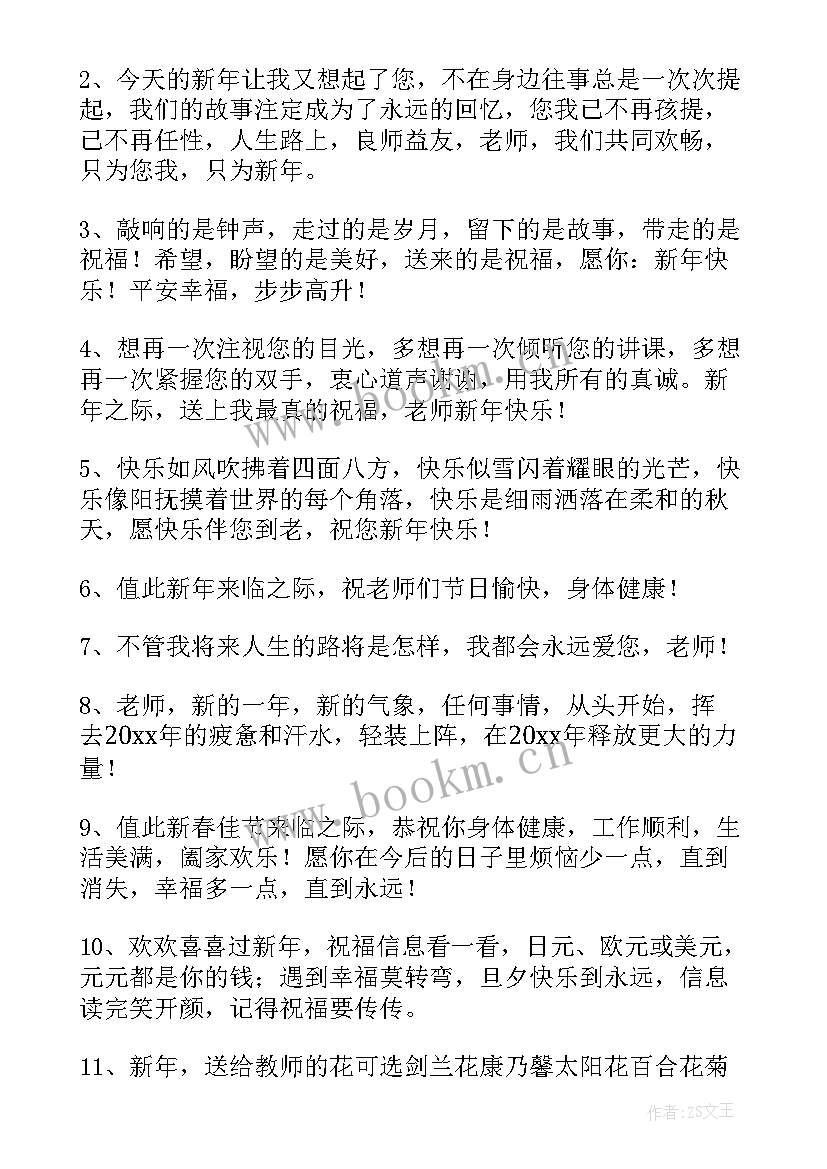 送给老师的新年祝福语一句话 送给老师的新年祝福语(优质8篇)