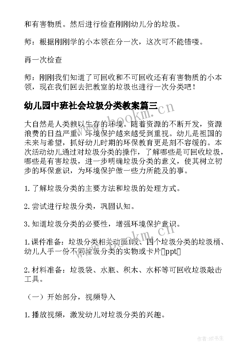 最新幼儿园中班社会垃圾分类教案 中班社会垃圾分类教案(实用11篇)