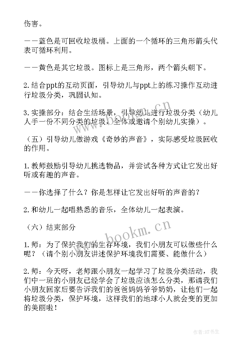 最新幼儿园中班社会垃圾分类教案 中班社会垃圾分类教案(实用11篇)