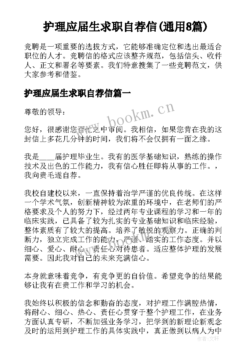 护理应届生求职自荐信(通用8篇)