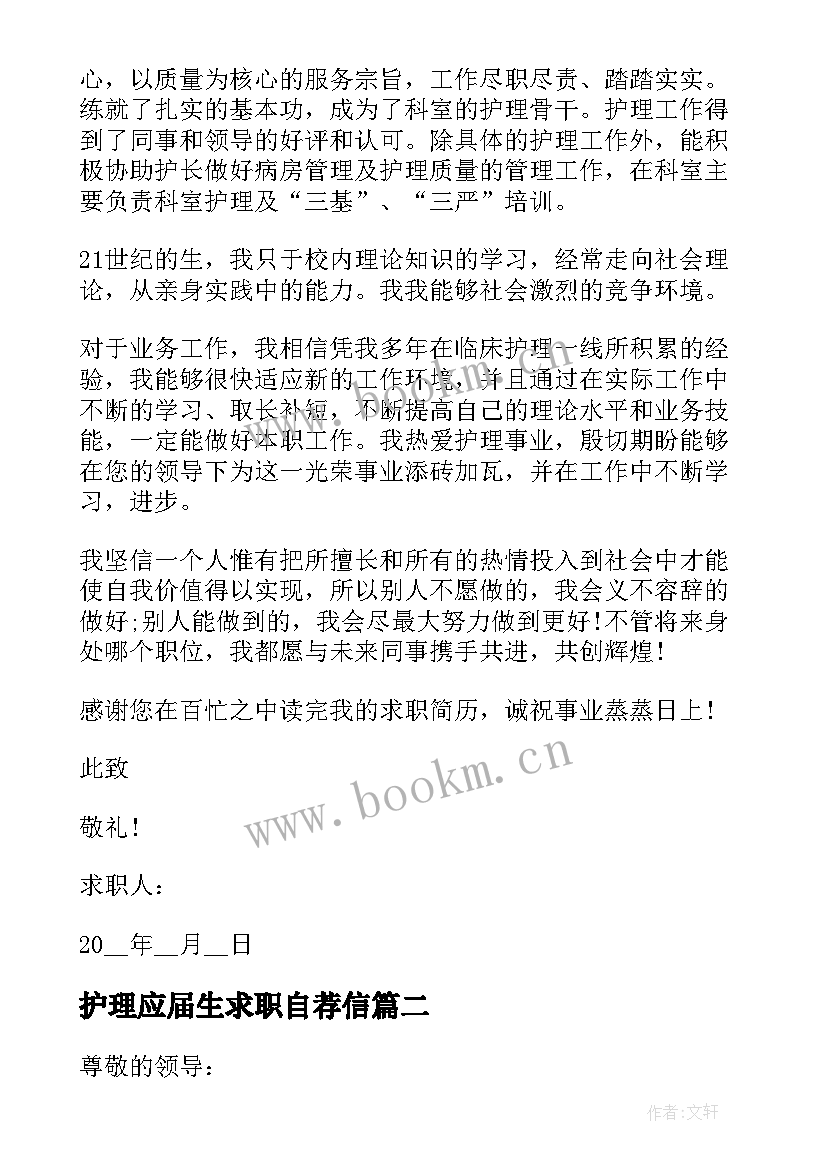 护理应届生求职自荐信(通用8篇)