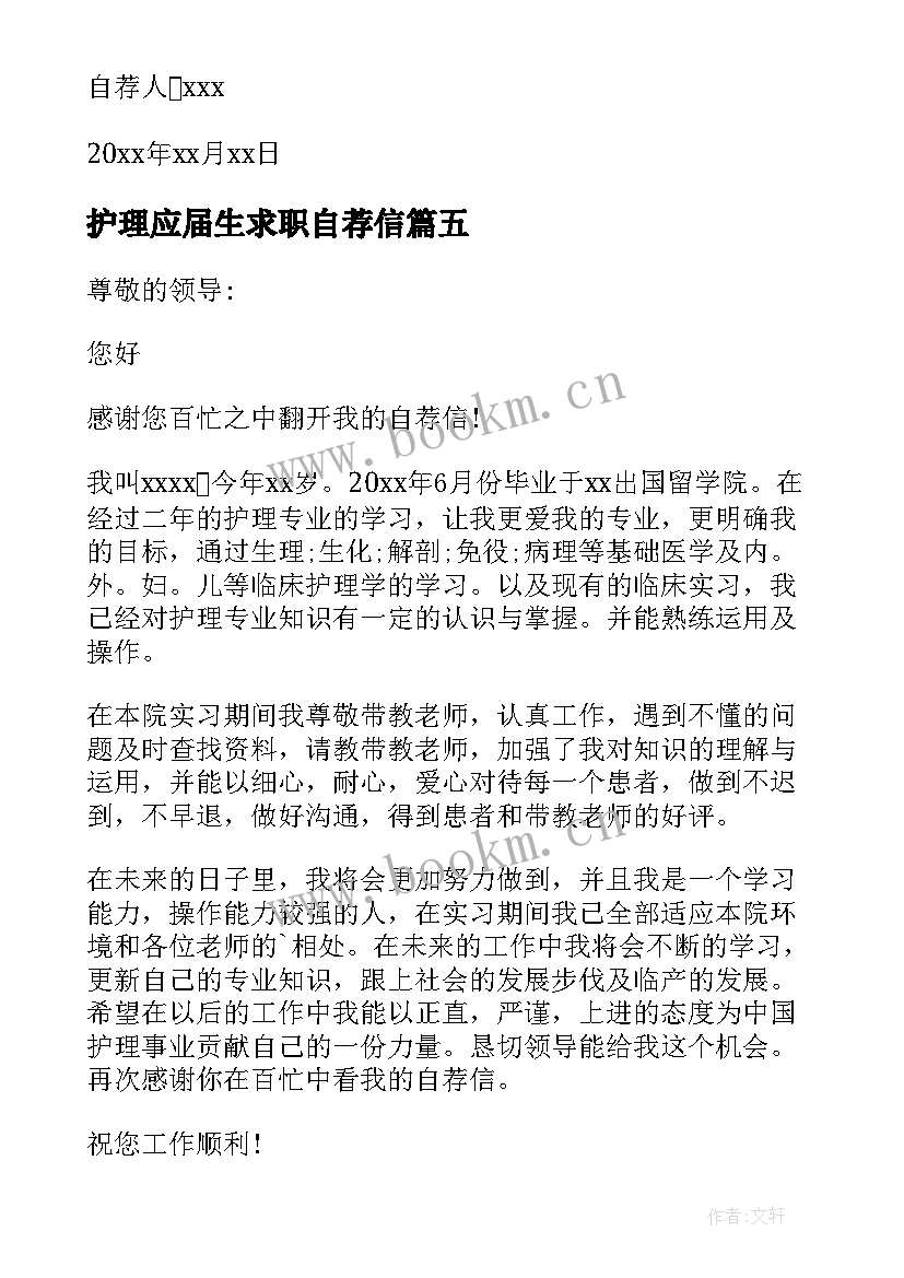 护理应届生求职自荐信(通用8篇)