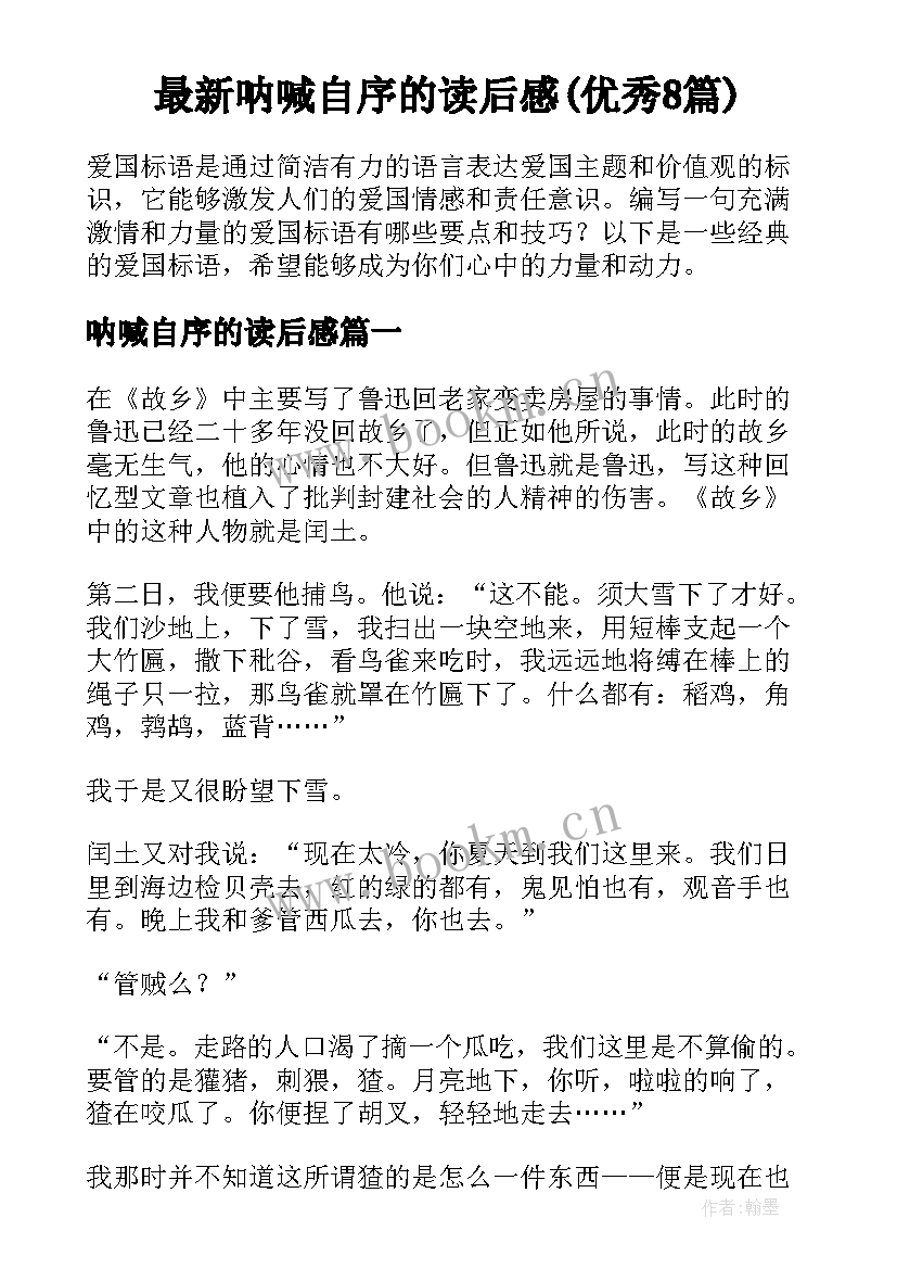 最新呐喊自序的读后感(优秀8篇)