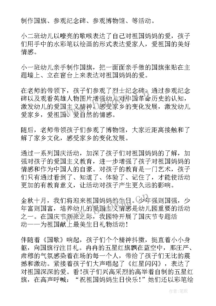 最新幼儿园国庆简报 幼儿园开展庆国庆系列活动简报(优质8篇)