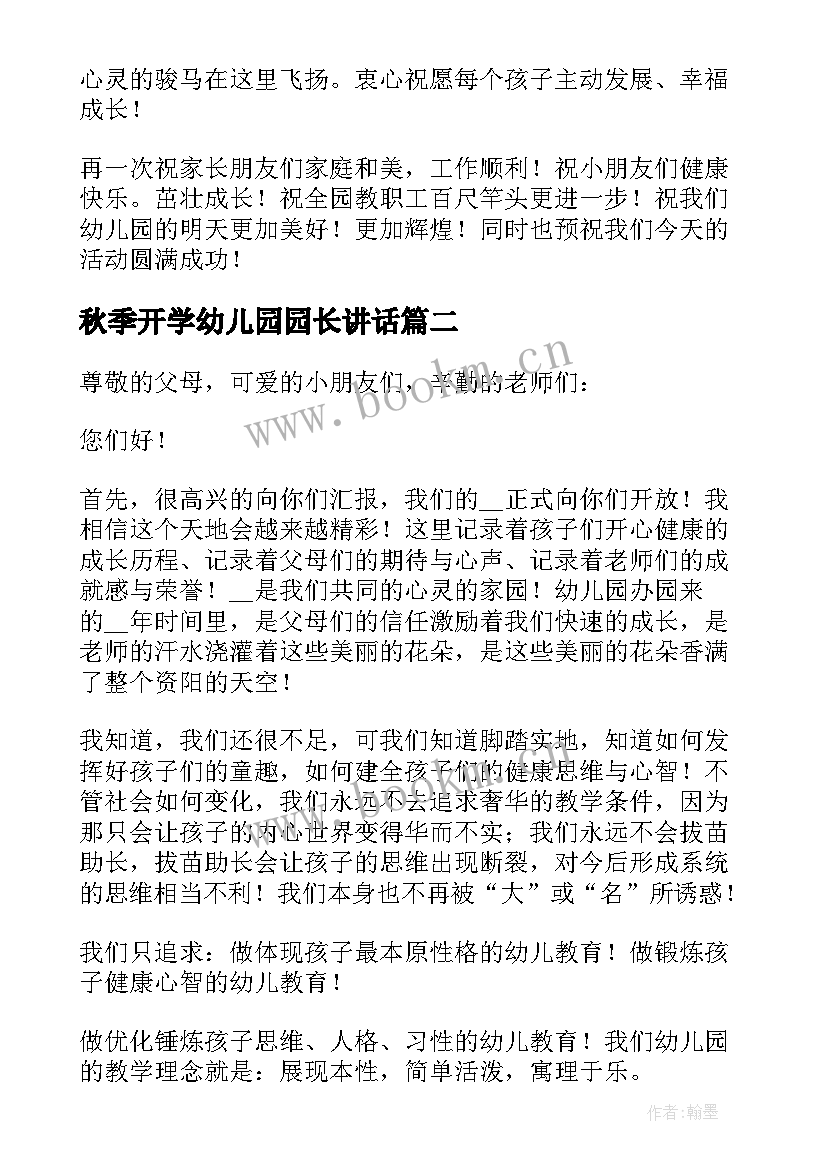 秋季开学幼儿园园长讲话 幼儿园开学典礼园长致辞(实用15篇)