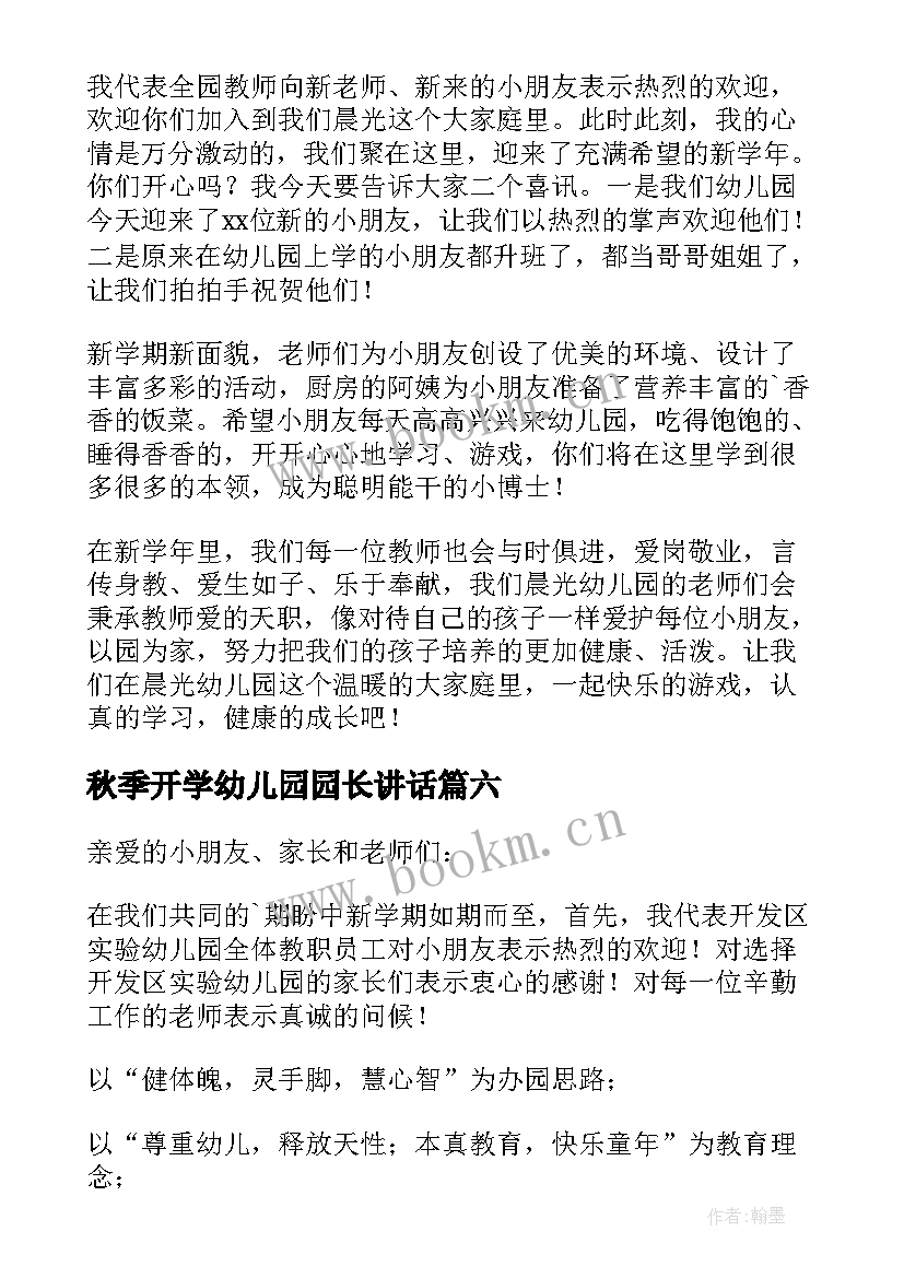 秋季开学幼儿园园长讲话 幼儿园开学典礼园长致辞(实用15篇)