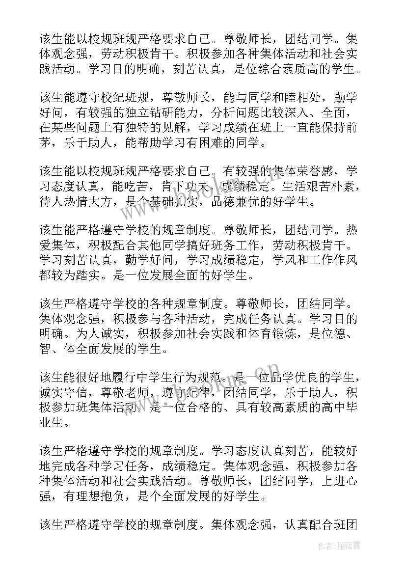 高三学生毕业评语 高三下学期学生评语(模板8篇)